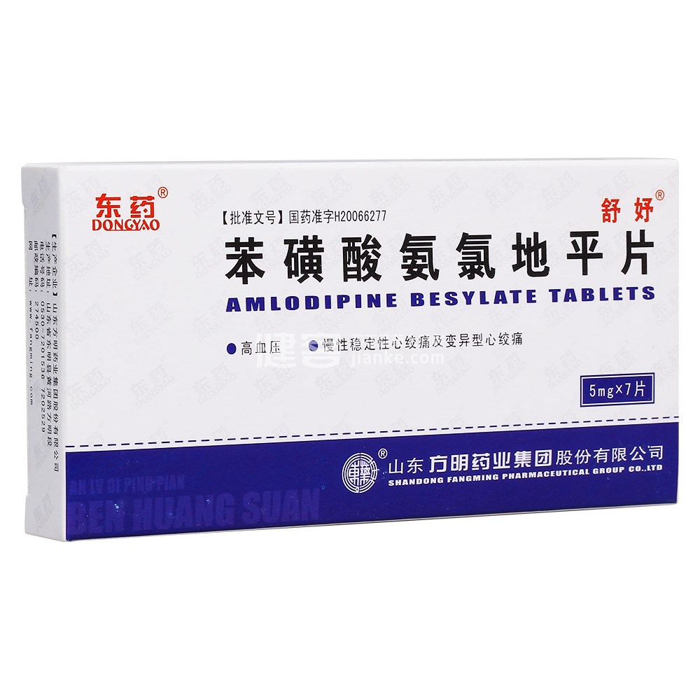 苯磺酸氨氯地平片(舒妤)