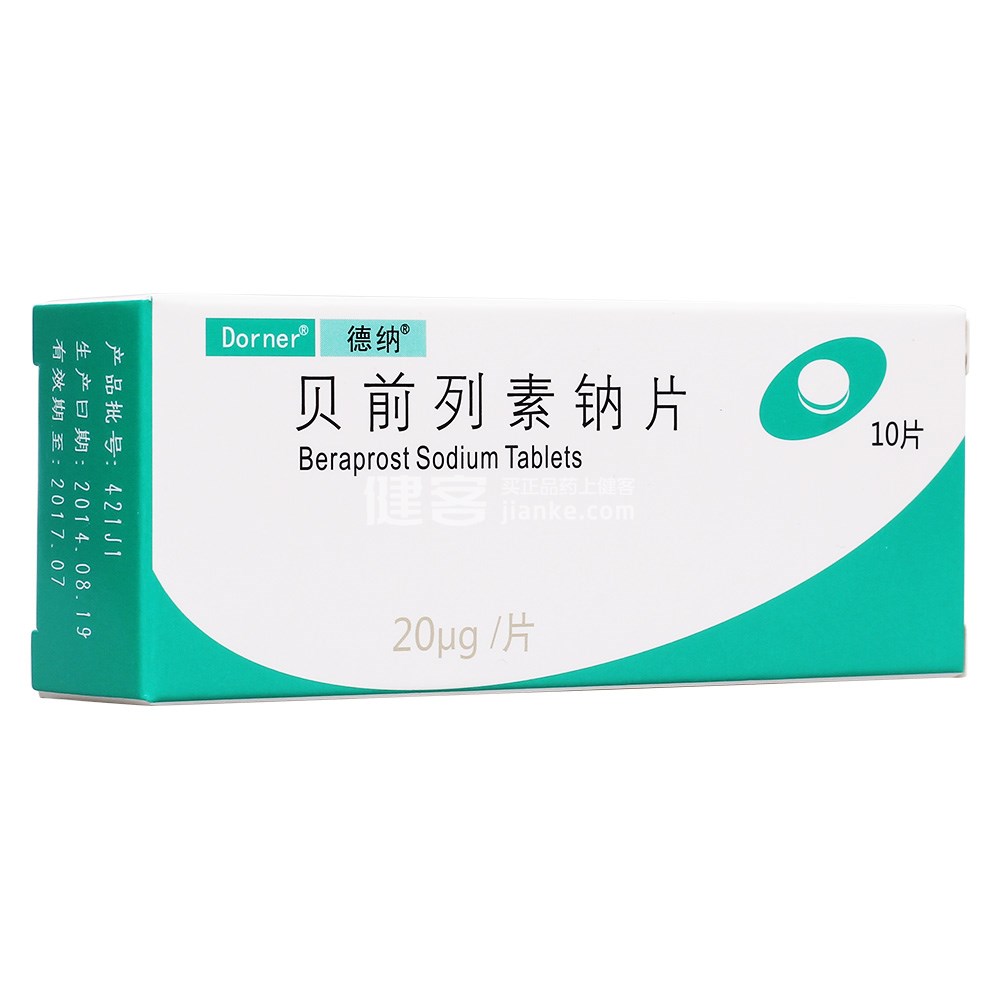 贝前列素钠片(德纳)(贝前列素钠片) _说明书_作用