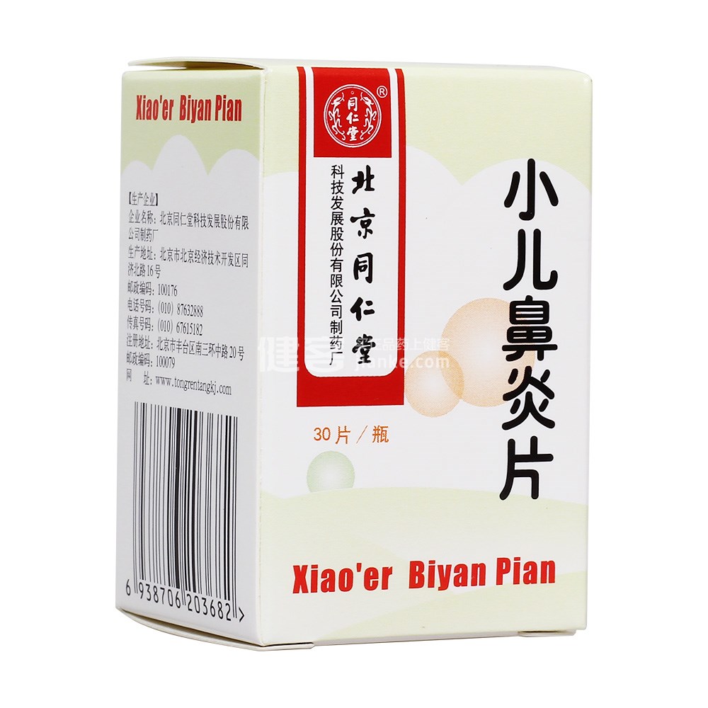 中西药品 儿科用药 小儿鼻炎片(同仁堂)