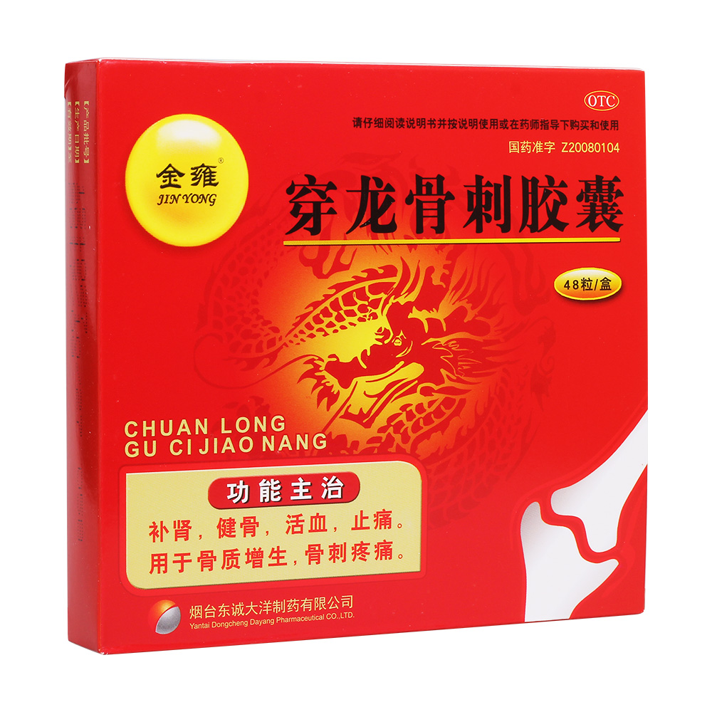 穿龙骨刺胶囊金雍