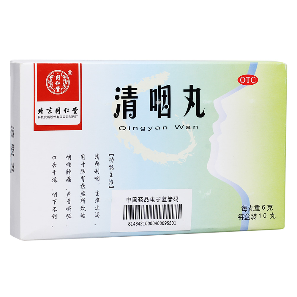 清咽丸(同仁堂)