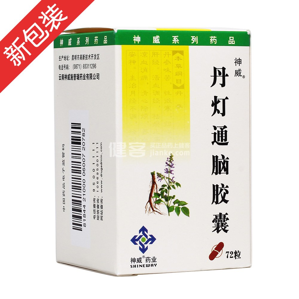 丹灯通脑胶囊(神威)(丹灯通脑胶囊) _说明书_作用