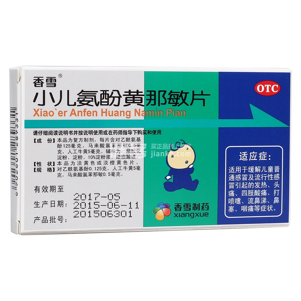 小儿氨酚黄那敏片(香雪)