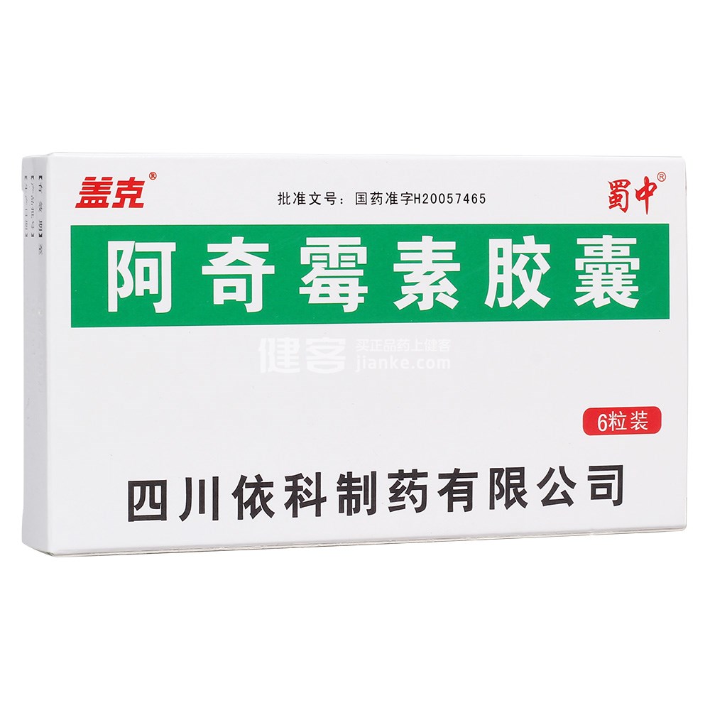 阿奇霉素胶囊蜀中