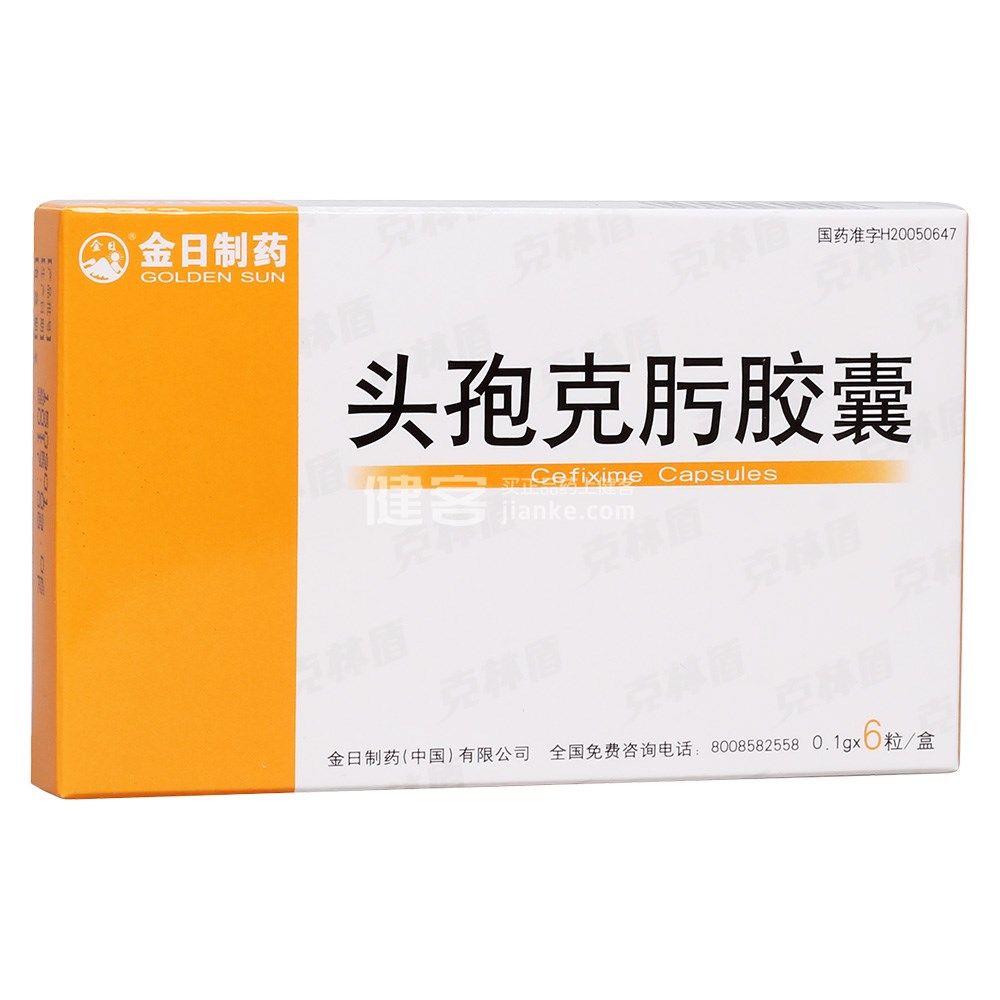头孢克肟胶囊(金日制药)