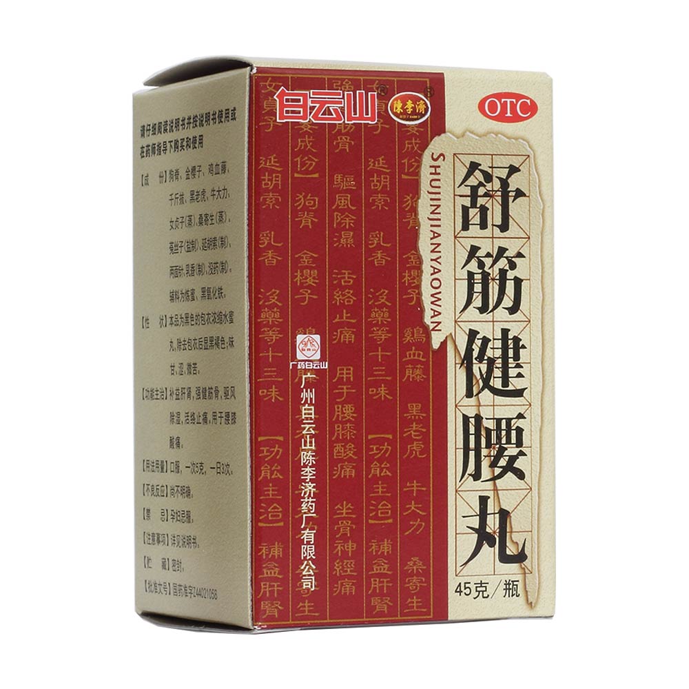 舒筋健腰丸
