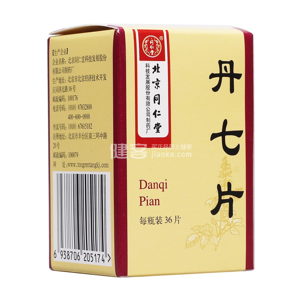 丹七片同仁堂