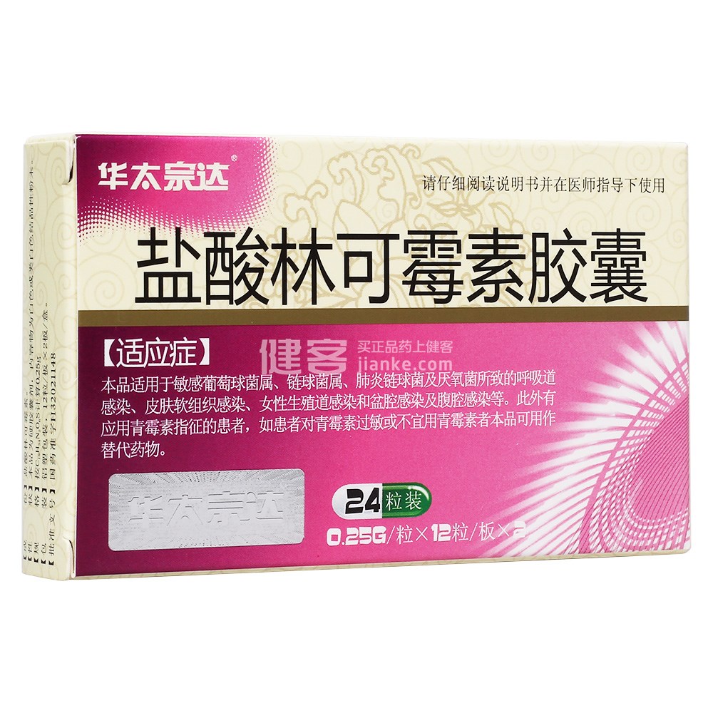盐酸林可霉素胶囊(华太宗达)