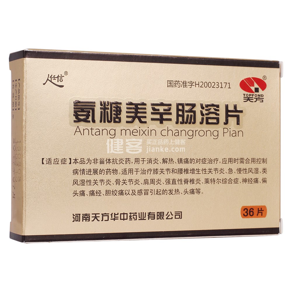 氨糖美辛肠溶片(天方)(氨糖美辛肠溶片) _说明书_作用