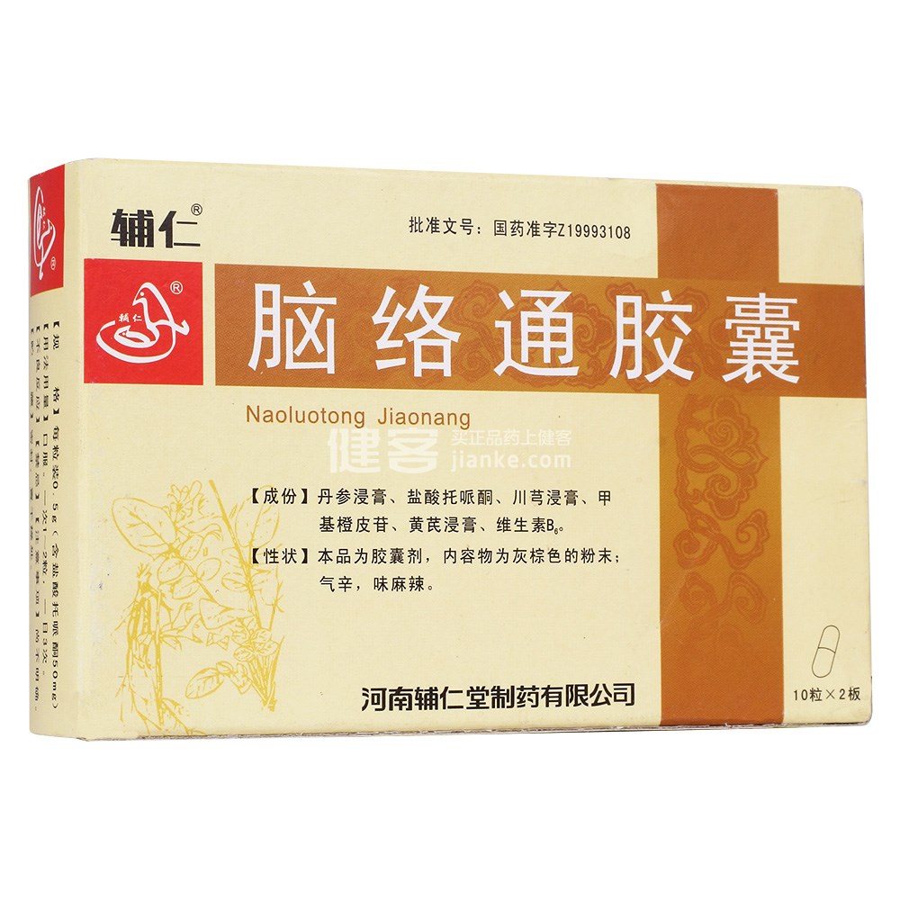 脑络通胶囊(辅仁)