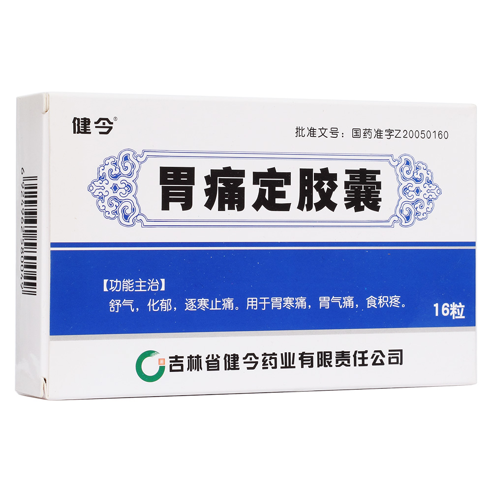 胃痛定胶囊(健今)