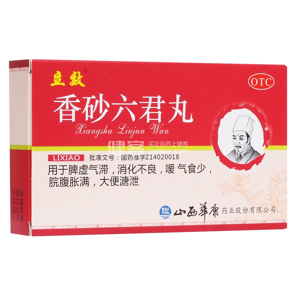 香砂六君丸立效
