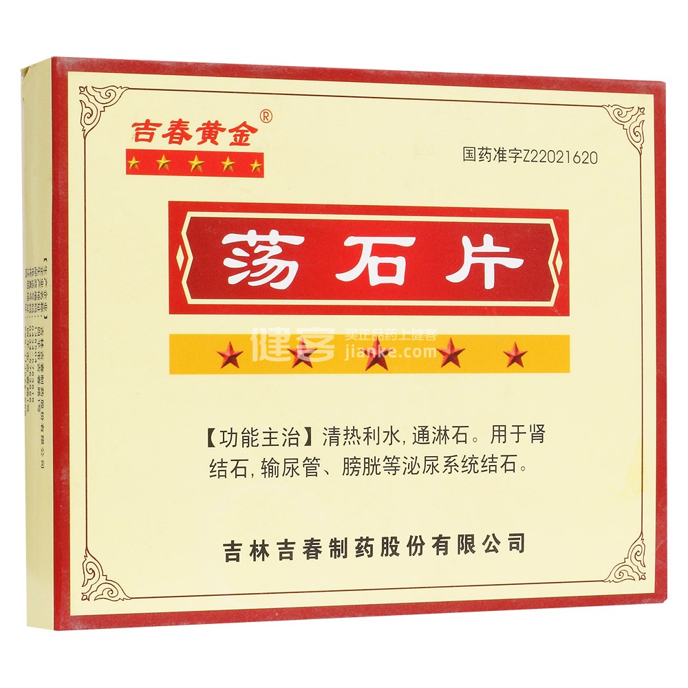 荡石片(吉春黄金)