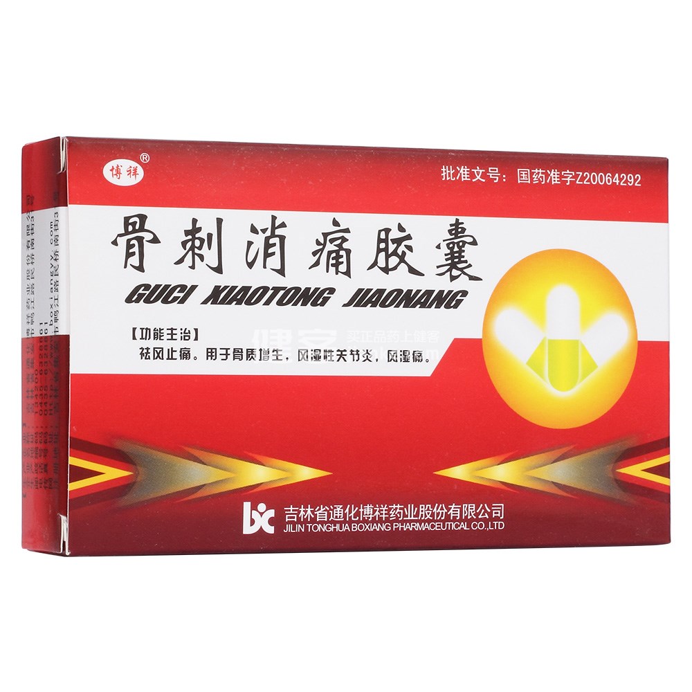 骨刺消痛胶囊(博祥)