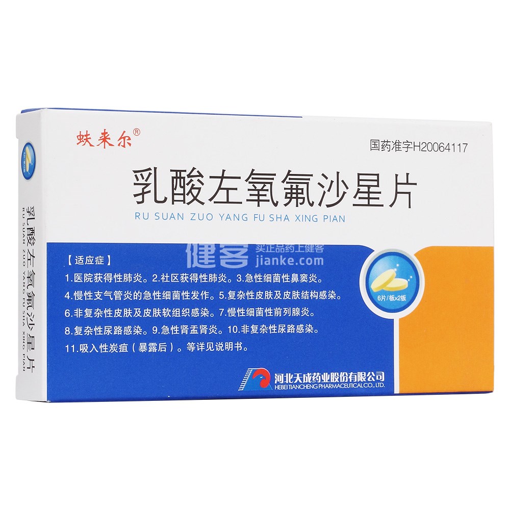 乳酸左氧氟沙星片(蚨来尔)