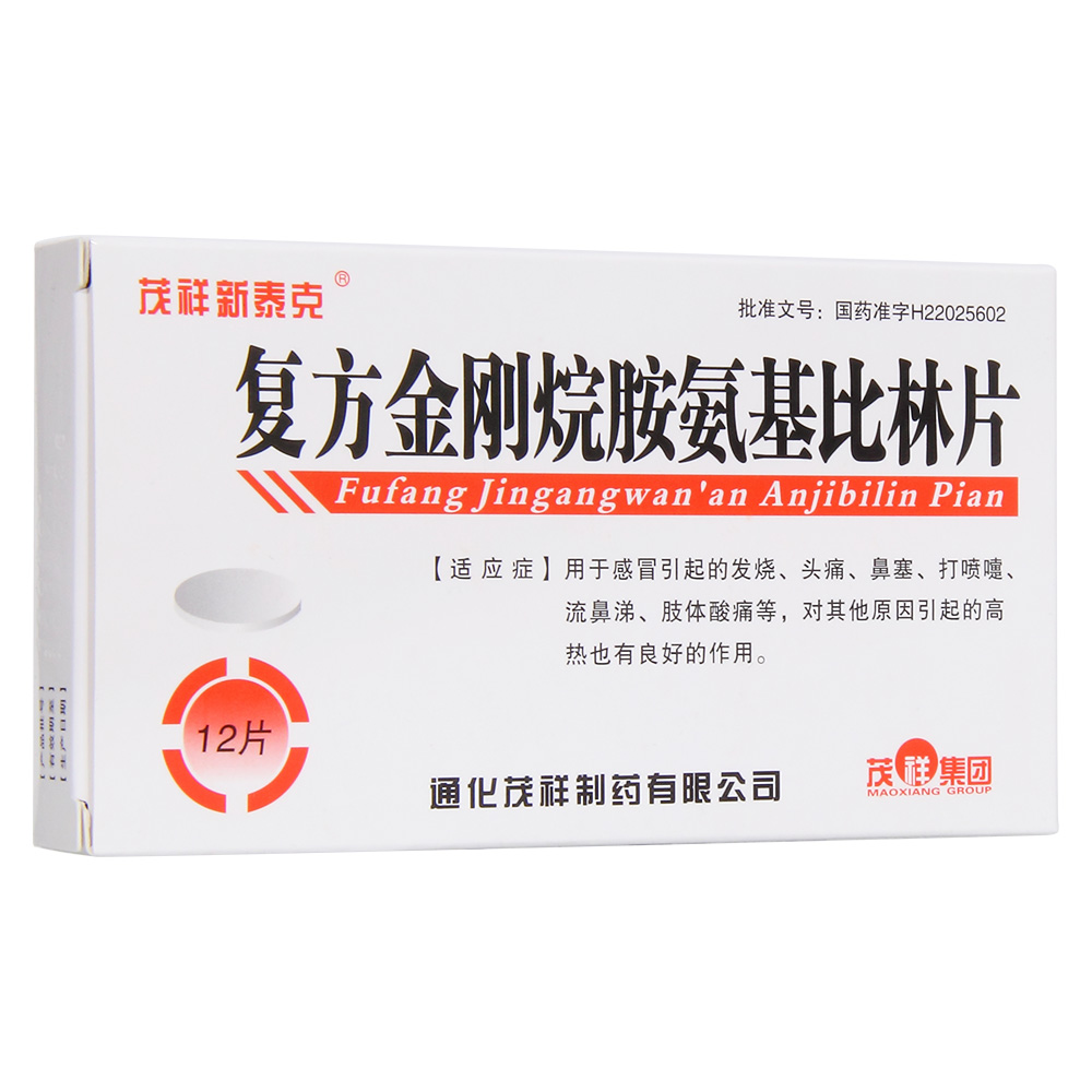 复方金刚烷胺氨基比林片茂祥新泰克