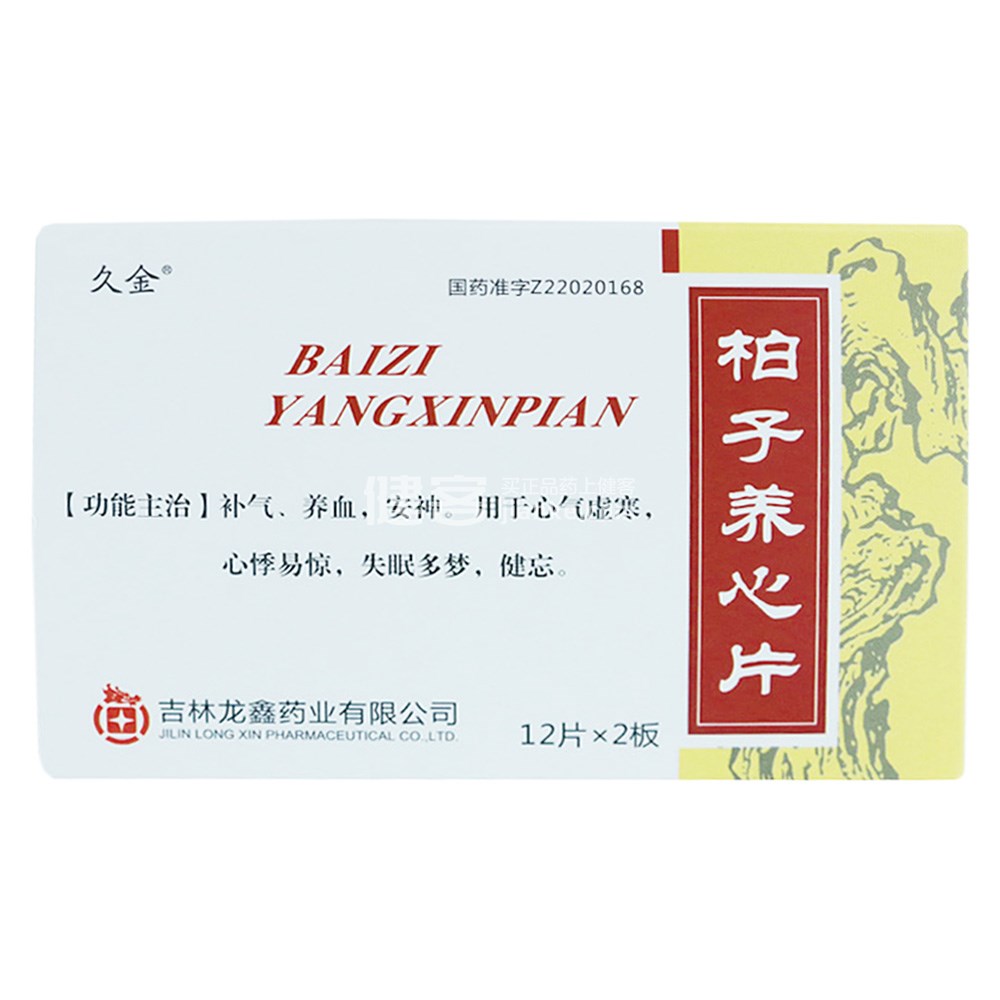 柏子养心片(久金)