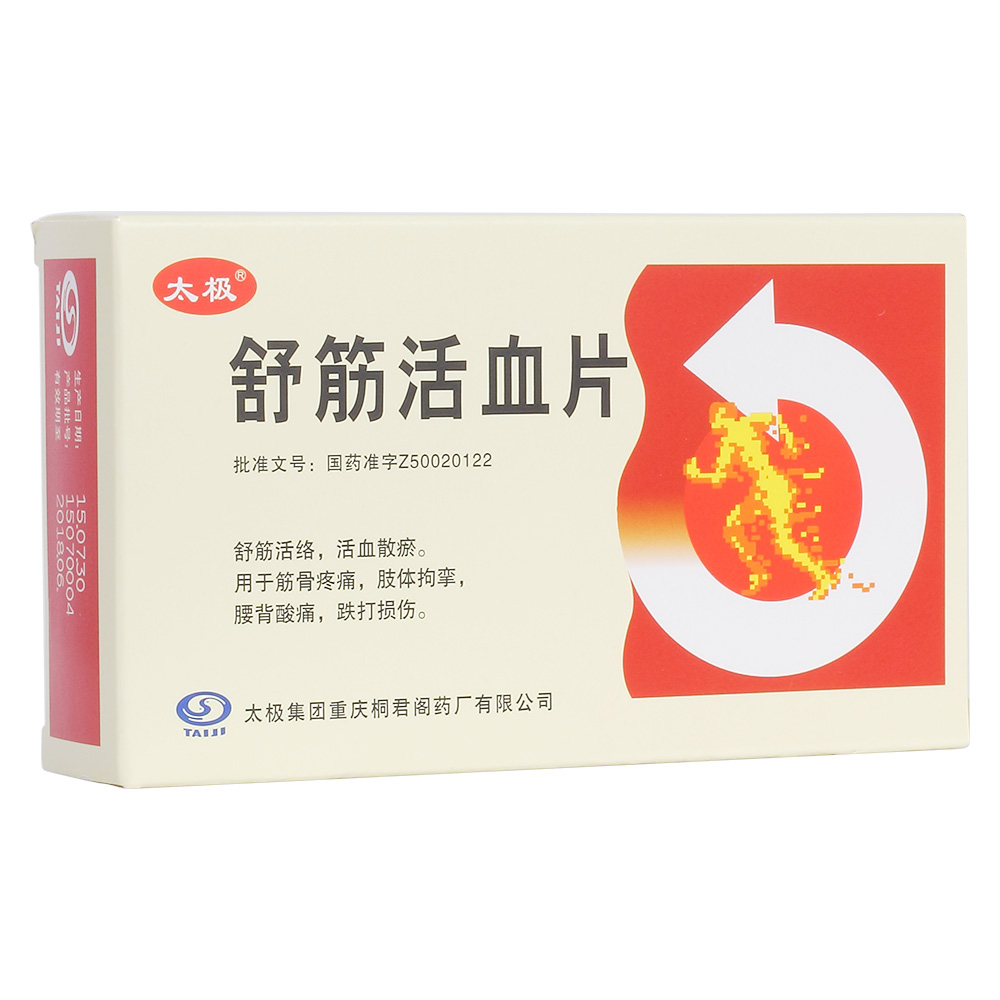 舒筋活血片(太极)