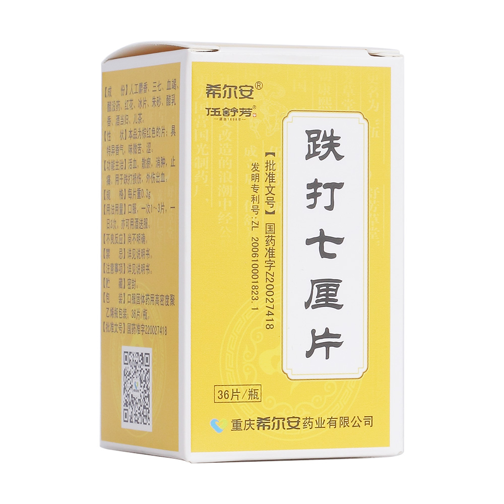 跌打七厘片希尔安