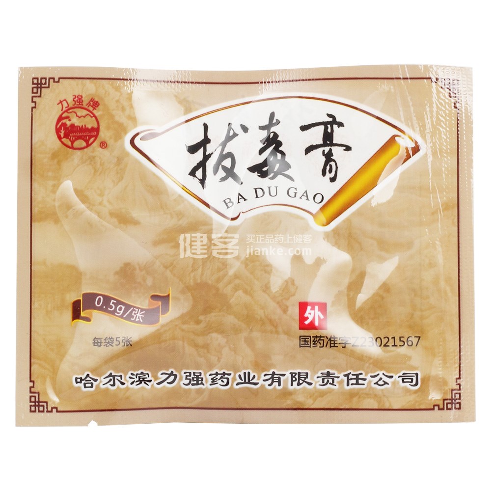 拔毒膏(力强牌)