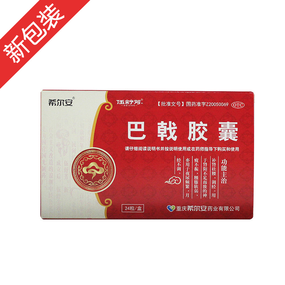 巴戟胶囊希尔安