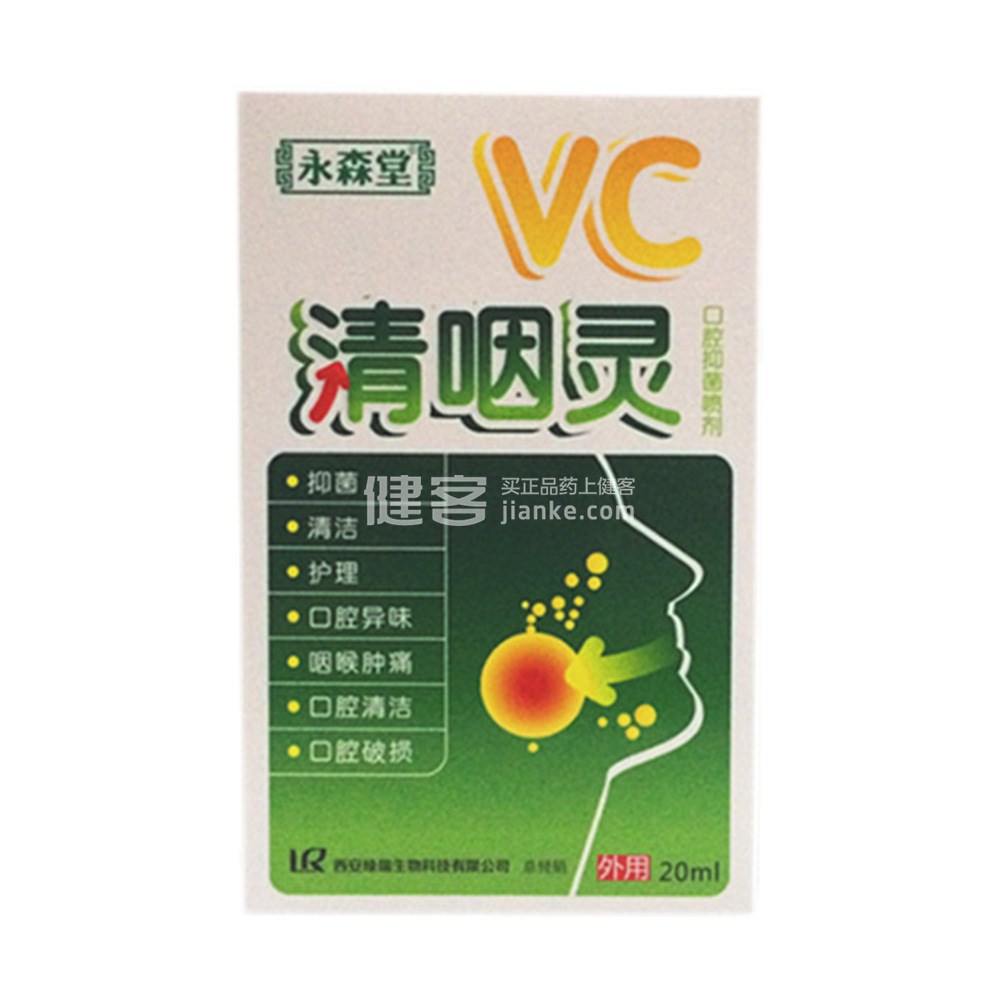 永森堂 vc清咽灵口腔抑菌喷剂