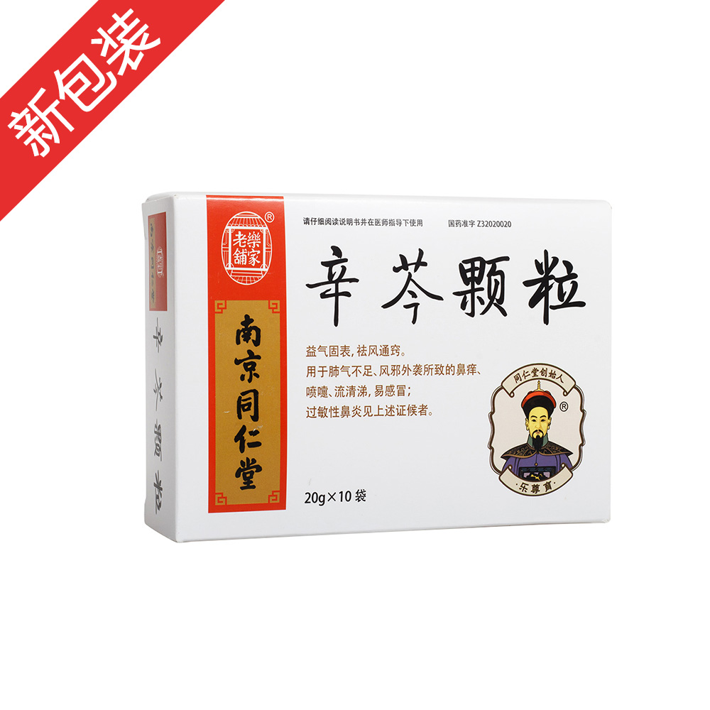 辛芩颗粒乐家老铺