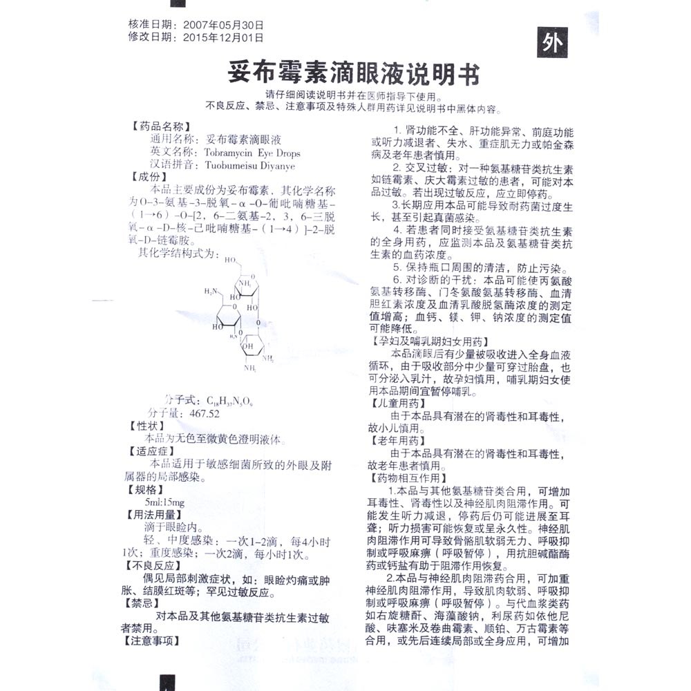 妥布霉素滴眼液(妥布霉素滴眼液 _说明书_作用_效果_价格_健客网