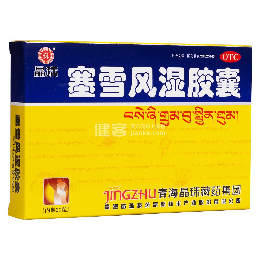 塞雪风湿胶囊(晶珠)