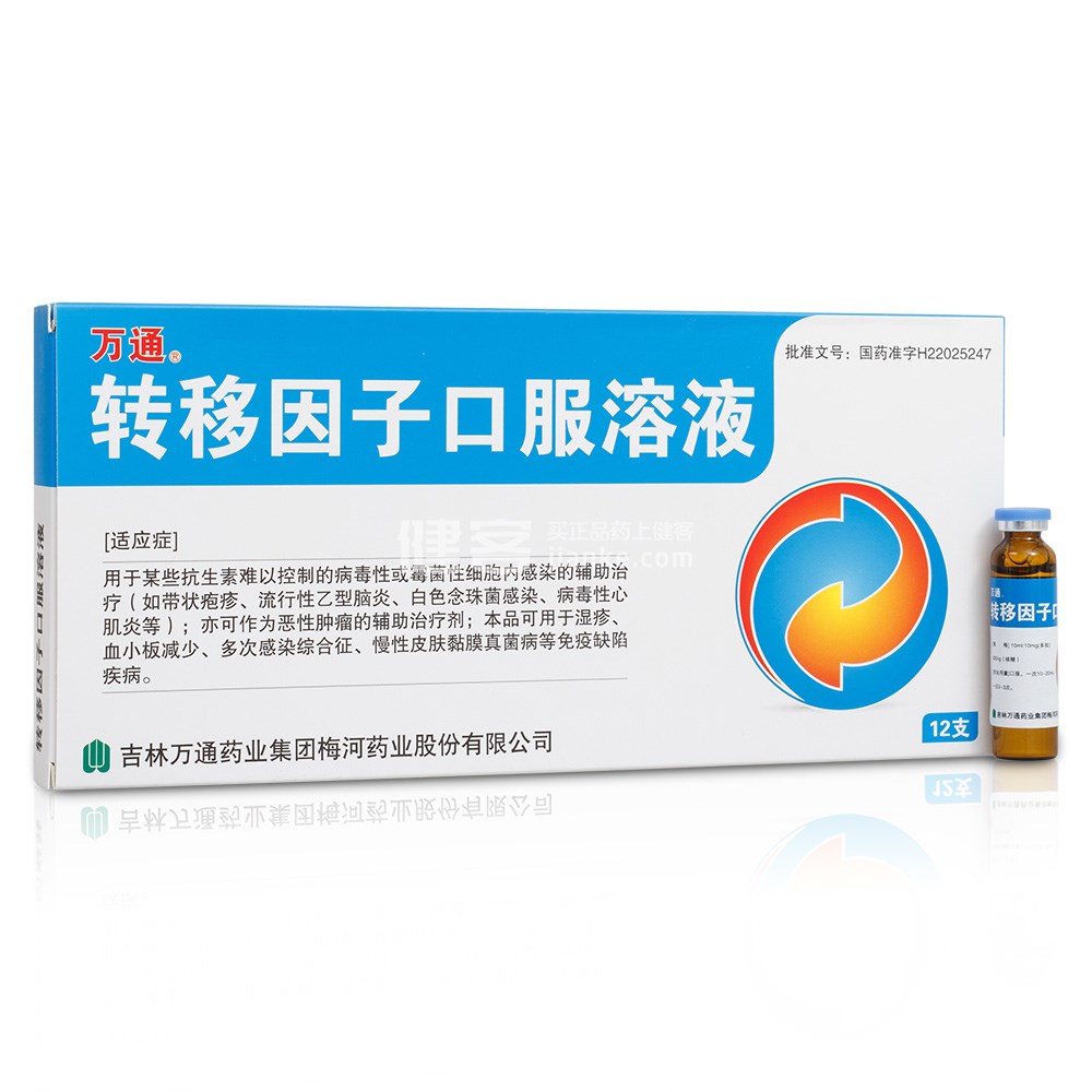 转移因子口服溶液(万通)