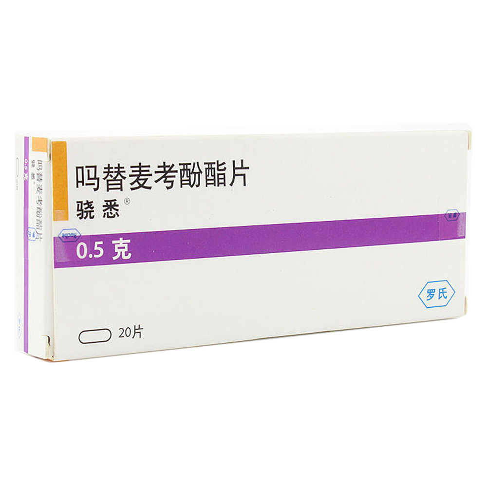 吗替麦考酚酯片骁悉