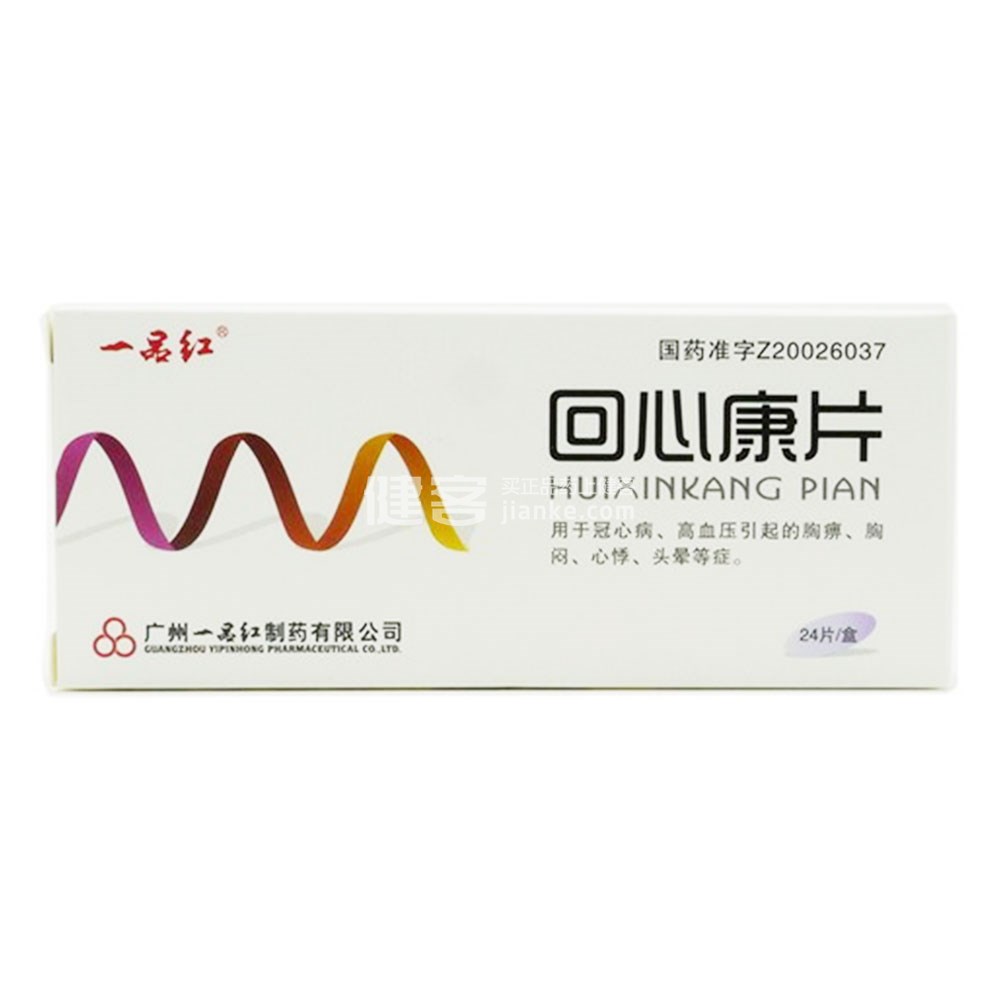 回心康片(一品红)