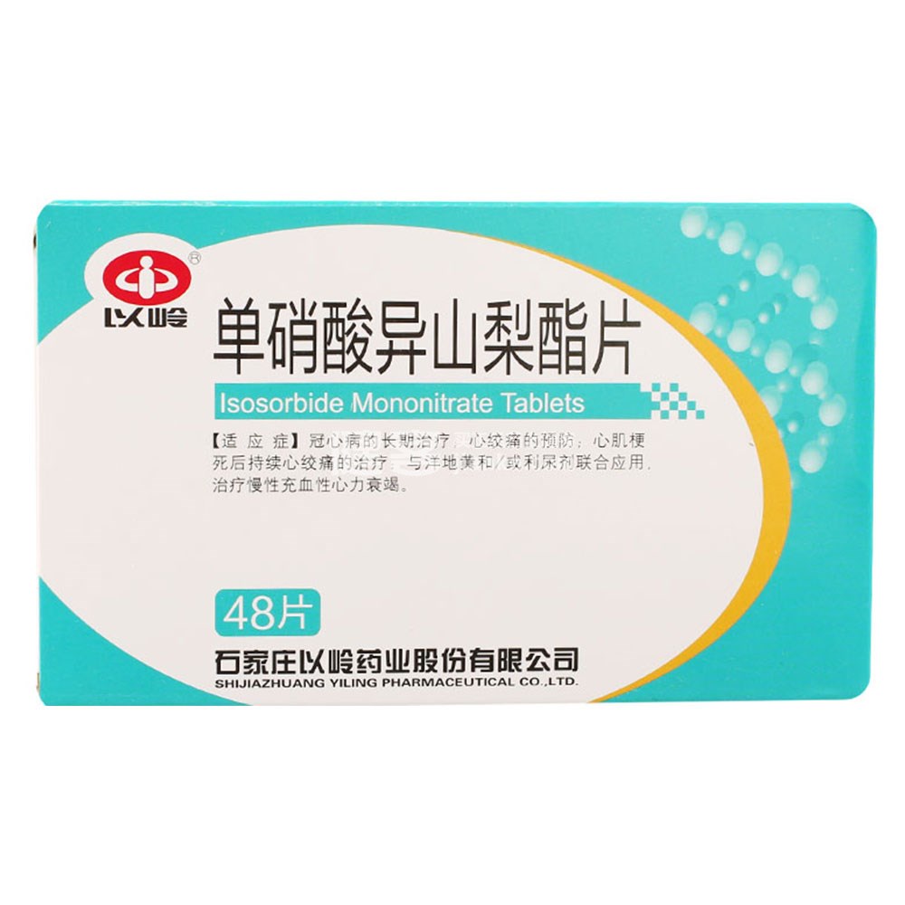 单硝酸异山梨酯片