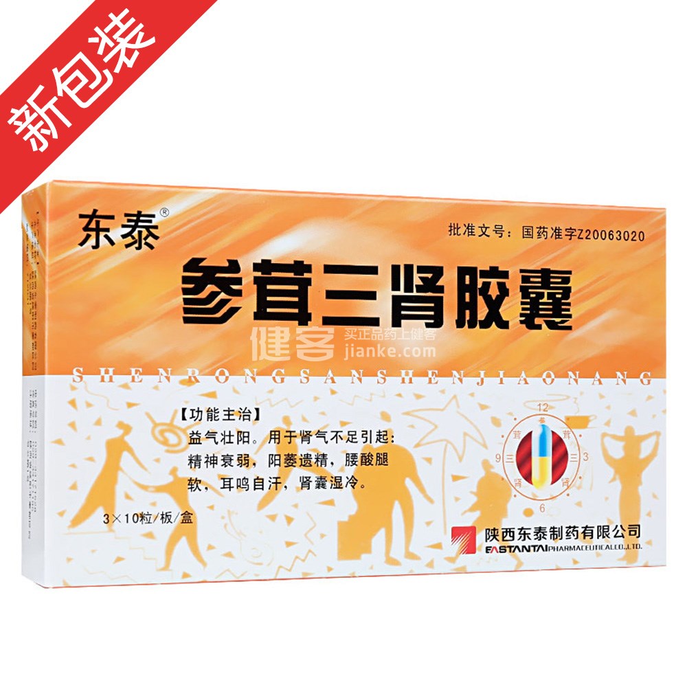 参茸三肾胶囊(东泰)