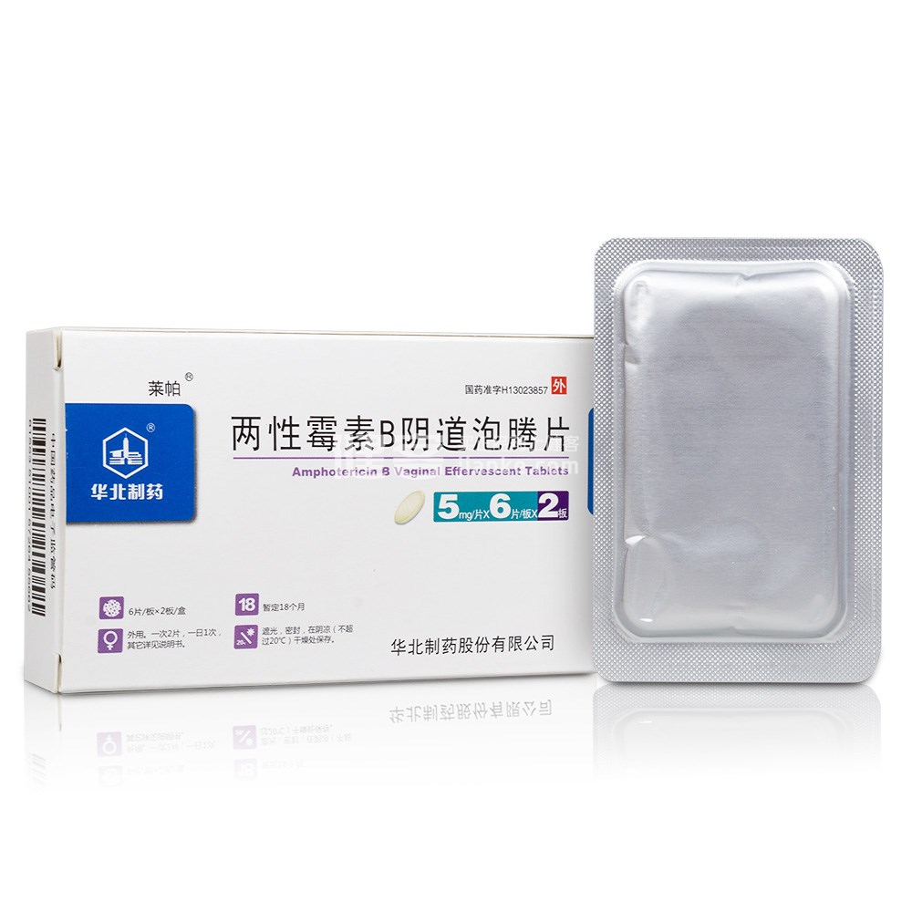 两性霉素b阴道泡腾片莱帕