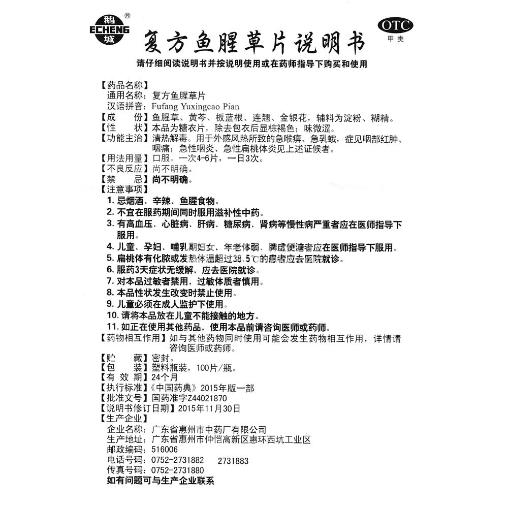 复方鱼腥草片(鹅城)(复方鱼腥草片) _说明书_作用