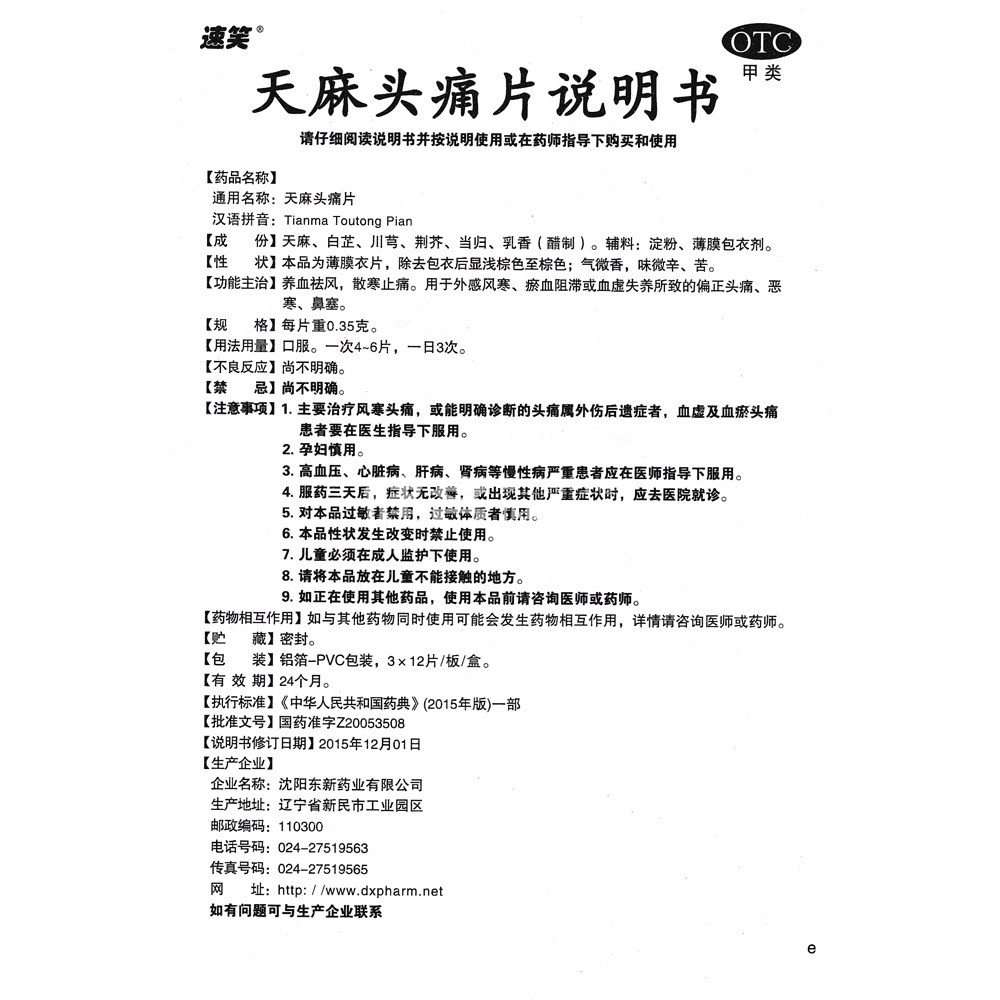 天麻头痛片(速笑)(天麻头痛片) _说明书_作用_效果