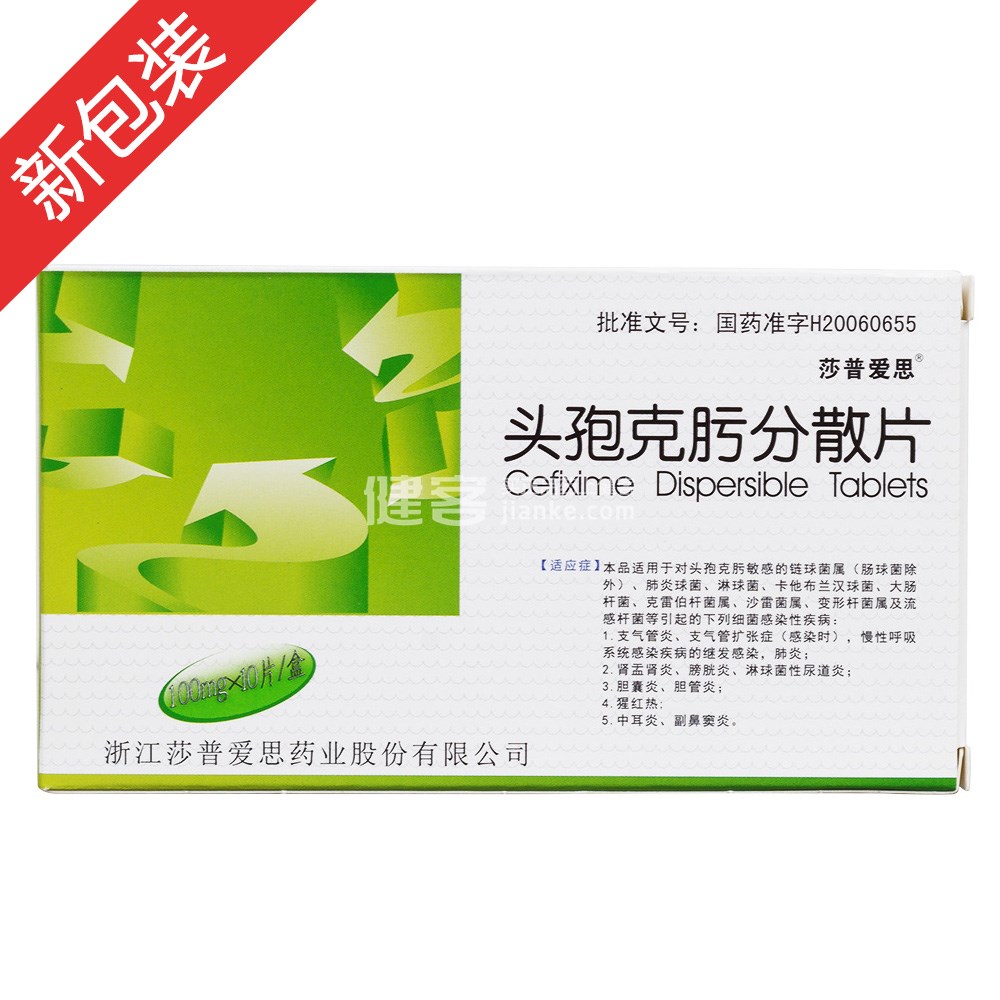 头孢克肟分散片(莎普爱思)