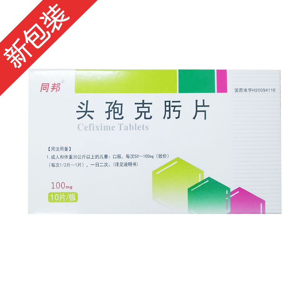 头孢克肟片同邦