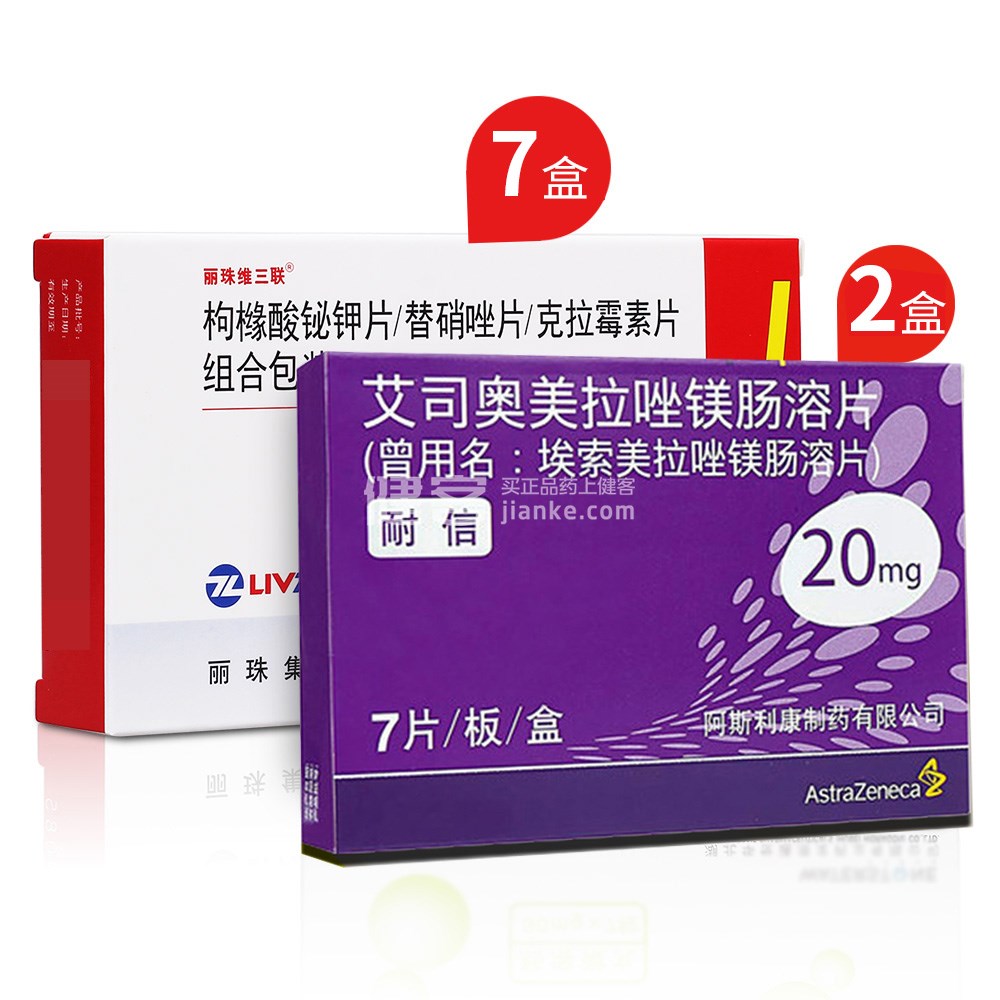 幽门螺旋杆菌4联疗法套装丽珠维三联7盒艾司奥美拉唑镁肠溶片2盒