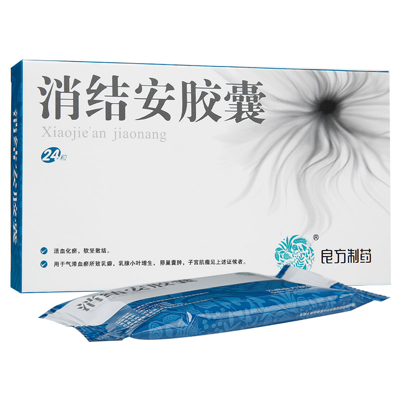 消结安胶囊(良方制药)(消结安胶囊) _说明书_作用