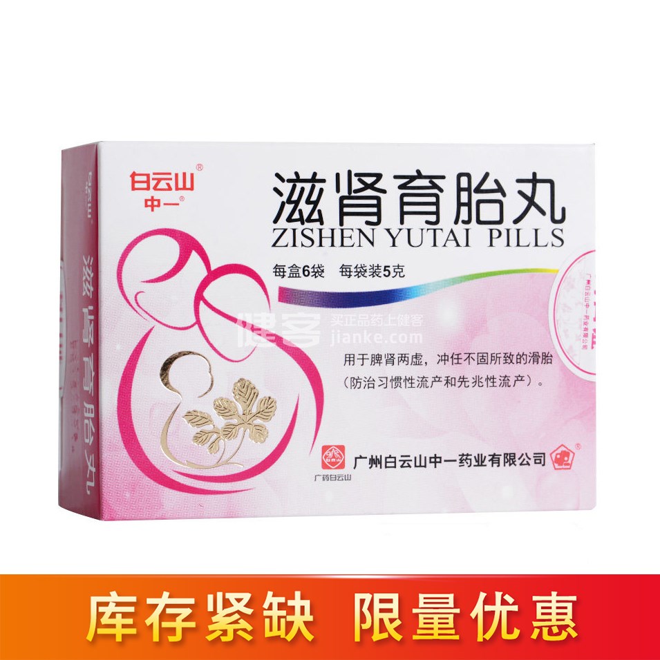 滋肾育胎丸(白云山)