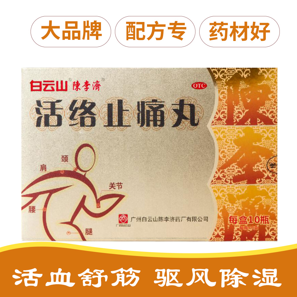 活络止痛丸(陈李济)