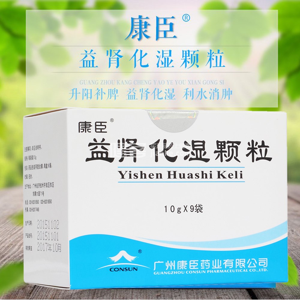 益肾化湿颗粒(康臣)(益肾化湿颗粒) _说明书_作用_效果_价格_健客网