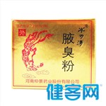 半玥清腋臭粉