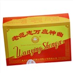 老范志萬應(yīng)神曲