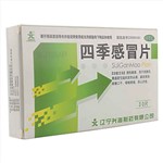 四季感冒片(興海)