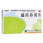 通竅鼻炎片(老君爐)