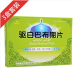 驅(qū)白巴布期片3盒套裝