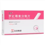 羅紅霉素分散片(石藥)